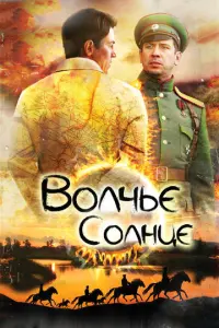 Волчье солнце русский сериал